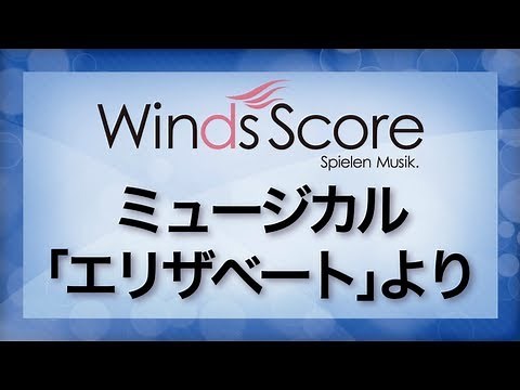 ミュージカル「エリザベート」より/Elisabeth the Musical