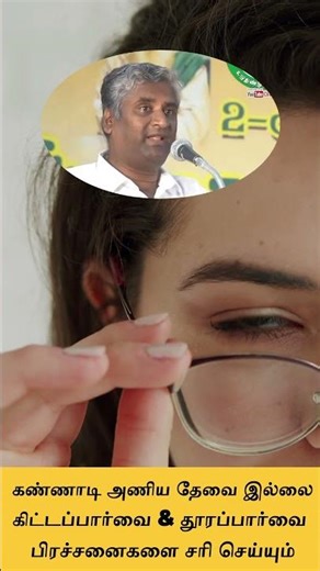 தொலைநோக்கு பார்வையை சரிசெய்ய ? | கிட்டப்பார்வை ஏன்