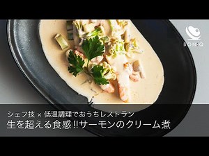 生を超えるフワフワさ！！シェフの溶けるサーモンクリーム煮低温調理レシピ