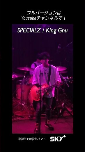 SPECIALZ / King Gnu 中学生+大学生バンド【SKY+】ライブ #shorts