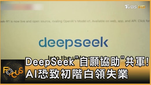 【DeepSeek"自願協助"共軍! AI恐致初階白領失業】 AI衝擊全球，一位美國高層官員指出，今年1月橫空出世的中國大陸DeepSeek AI模型，自願協助北京政府的軍事和情報作業，並且很可能繼續下去，美國用戶的資料恐將全落在北京手中。 #AI #美國 #中國 #大陸 #中國大陸 #DeepSeek #北京 #軍事 #國安 #失業 #初階白領 | TVBS 國際+ | Facebook