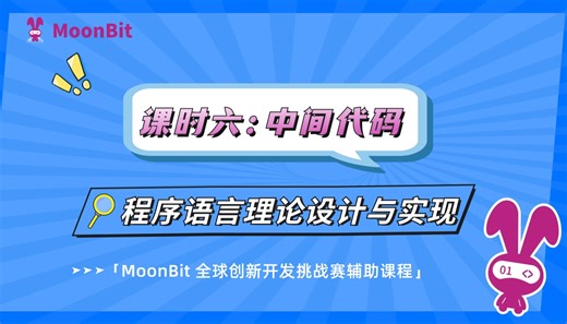MiniMoonBit 中间代码｜程序语言设计与实现课时六