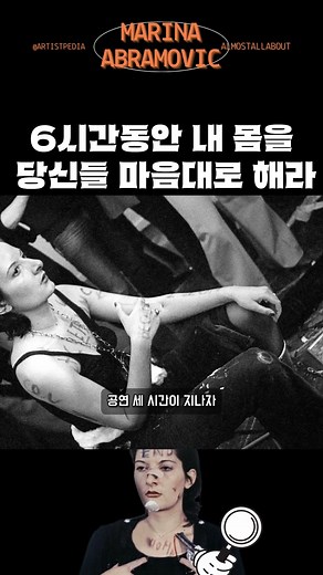 자신의 몸을 타인에게 완전히 맡겨버린 행위예술가 #마리나아브라모비치 #행위예술 #ARTISTPEDIA #예술