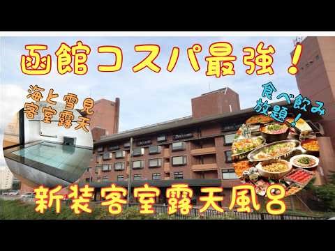【函館 湯の川温泉】湯の川観光ホテル祥苑 露天風呂付客室に泊まってみた 伊東園ホテルズ Yunokawa Kanko Hotel Shoen Hakodate Hokkaido