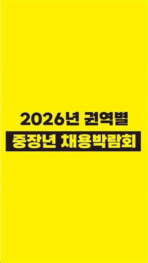 40대 50대 60대를 위한! 차비 아깝지 않은 취업기회🚌 #권역별채용박람회