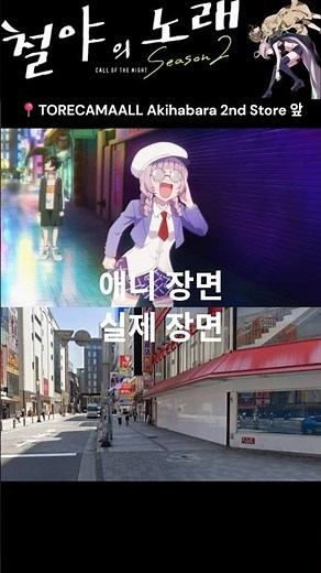 철야의 노래 2기 성지순례 3탄 #callfothenight #yofukashinoutaseason2 #よふかしのうた #철야의노래 #anime #アニメ #성지순례 #聖地巡礼