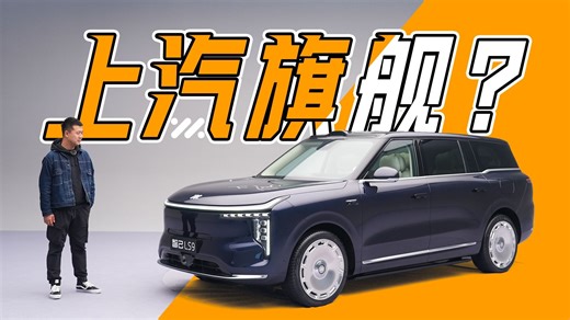 上汽的旗舰9系列SUV，能行吗？
