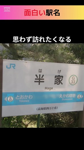 面白い駅名集#駅名 #面白い #笑える