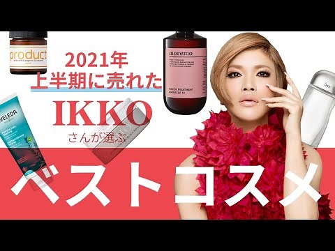 【ベスコス2021】IKKOがNO.1を選出　上半期に売れたメイク、スキンケア教えます
