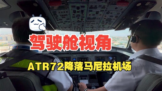 驾驶舱视角：带训副驾驾驶ATR72降落马尼拉机场