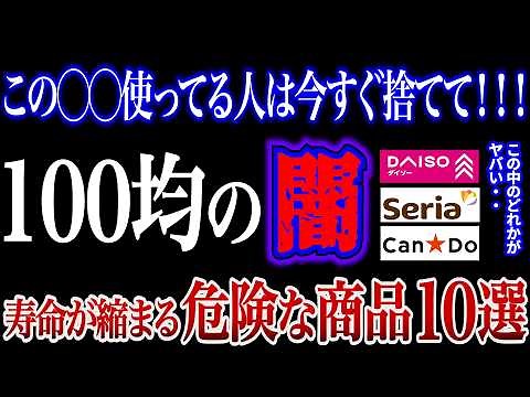 【警告】今すぐゴミ箱に捨てて！100均で絶対に買ってはいけない危険な商品10選