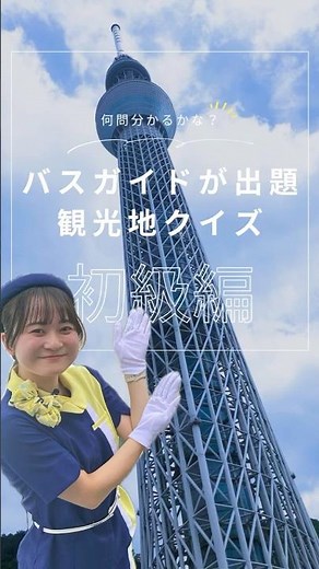 🚌バスガイドが出題・初級編🚌