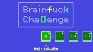 [BrainFuck Challenge攻略] 5. 循环中的循环