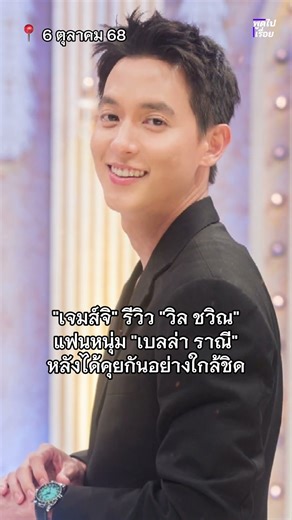 James Ji reviews his boyfriend Bella after a close conversation. #JamesJi #JamesJirayu #Celebrity...