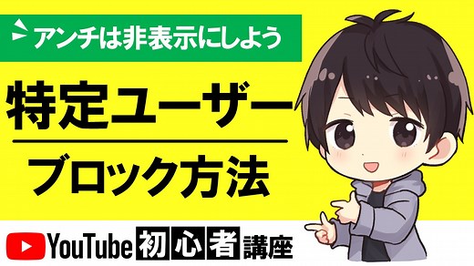 間違えてブロック（非表示）にしたユーザーを戻す方法
