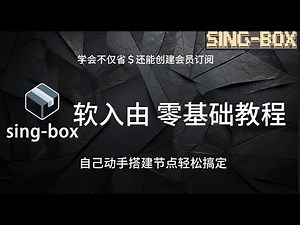 【最全系列教学课程一】软路由端的singbox内核-对小白最友好 | 软入由零基础教程 |shellcrash的安装及使用 #vps #云服务器 #节点搭建#海外服务器