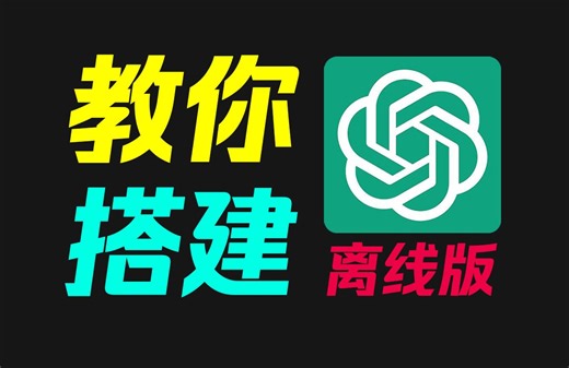 3分钟，教你搭建ChatGPT离线版！无网也能用！