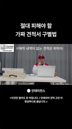 절대 피해야 할 가짜 견적서 구별법 #견적서#인테리어 #견적#가짜 견적서#리모델링#공사 견적#인테리어 꿀팁, #사기 예방#인테리어 주의사항 #아파트인테리어