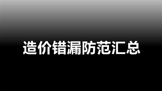 造价错漏防范汇总