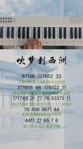 “万籁听吹奏，支颐听秋水问蜉蝣…..”#电子琴演奏 #业余爱好 #吹梦到西洲 #简谱 #我弹你唱