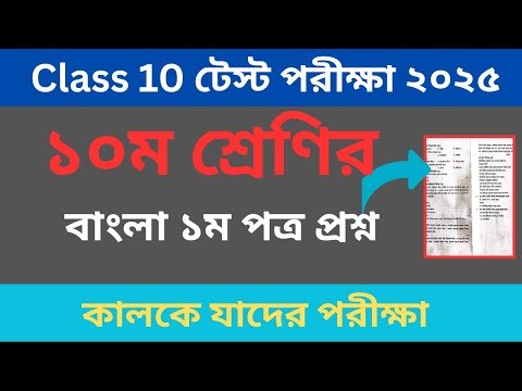 class10 test exam bangla।। Class 10 Test Suggestion 2025। bangla 1st Paper। বাংলা ১ম পত্র। #ssc26