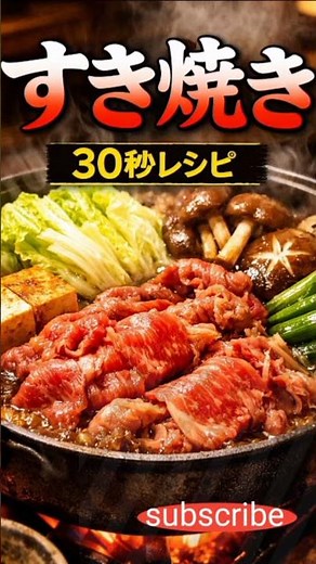 Japanese Sukiyaki. #**すき焼きの作り方 🍲短時間で作れる日本の定番料理！**#すき焼き #和食 #日本料理 #料理動画