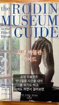 PARK물관ㅣ소장품이 살아있다! [사유(생각하는)의 공간 ‘로댕 미술관’]편