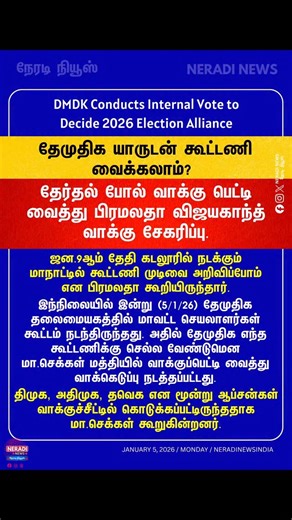 DMDK Conducts Internal Vote to Decide 2026 Election Alliance With just days left for its much-anticipated state conference on January 9 in Cuddalore, the Desiya Murpokku Dravida Kazhagam (DMDK) has taken a unique step to determine its alliance for the upcoming elections. At a key meeting held today (Jan 5, 2026) at the party headquarters, DMDK district secretaries were asked to cast their vote* through a ballot system on which alliance the party should join. Sources from the meeting revealed tha