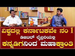 ವಿಶ್ವದಲ್ಲಿ ಕರ್ನಾಟಕವೇ ನಂ1 ಡಿಜಿಟಲ್ ಲೈಬ್ರರಿಯಲ್ಲಿ ಕನ್ನಡಿಗನಿಂದ ಮಹಾಕ್ರಾಂತಿ | SATISH HOSAMANI |KarnatakaTV