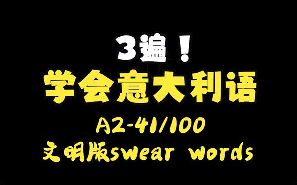 【中意双语】3遍学会意大利语 100集冲B2 - 41/100 文明版swear words
