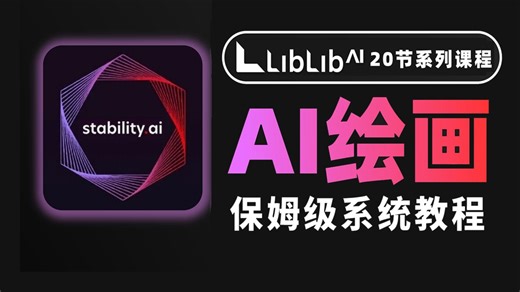 【AI绘画】无需部署 无需显卡SD和ComfyUI教程系列课程！LibLibAI带你学会零基础入门到电商精通商业AI绘画出图全流程（附SD安装包）