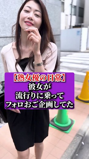 彼女が流行りに乗ってフォロおご企画してた🤣 #北条麻妃 #女優の日常 #マキさん #撮影の裏側 #彼女 | Houjyomaki.nichijo