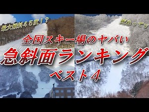 [Maximum slope of 45 degrees!?] Top 4 steepest slopes at ski resorts in Japan