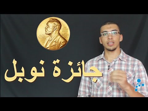 ما هي جائزة نوبل؟