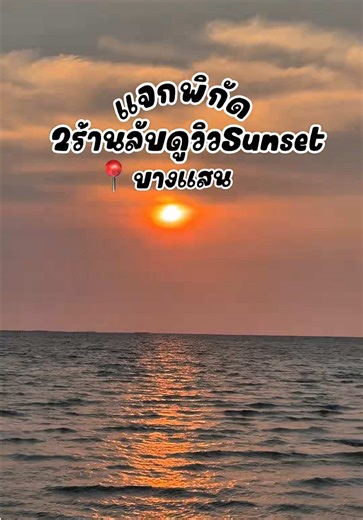 แจกพิกัด 2 ร้านลับดูวิวsunsetที่บางแสน ☀️ #tiktokพาเที่ยว#บางแสน#บางแสนชลบุรี #sunset#ที่เที่ยวใกล้กรุงเทพฯ