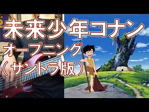 未来少年コナン「今地球が目覚める（サントラ盤）」ベース