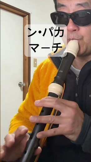 ン・パカ マーチ 徳光由香 夢のクレヨン王国 アニソン アルトリコーダー alto recorder