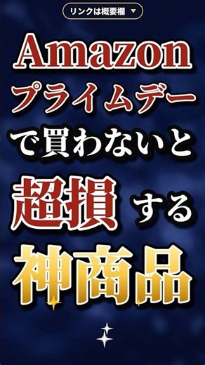 【2026年7月】Amazonプライムデーで買わないと超損する神商品あげてけw