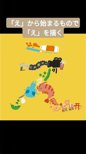 「え」から始まるもので「え」を描いてみた #イラスト #drawing #飾り文字 #文字絵