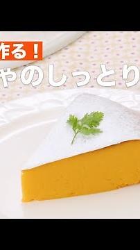 炊飯器で作る！かぼちゃのしっとりケーキ ｜ How To Make Moist cake of pumpkin