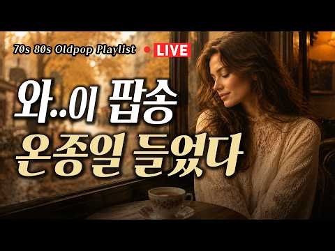 [7080올드팝 Live] 9월 카페에서 온종일 듣게되는 감성 올드팝송 | 중간 광고없는 카페음악 12시간 | Nostalgia 70s 80s Old Pop Playlist