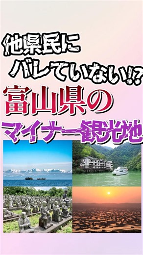 7 Hidden Tourist Spots in Toyama Prefecture! #shorts #geography #trivia