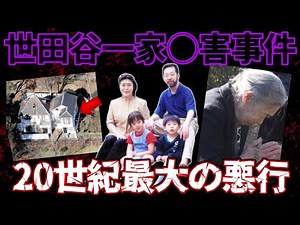 【未解決事件】日本全土を揺るがせた世田谷一家事件の真相がヤバすぎる...悲惨な現場に残された遺留品から浮かび上がる犯人の正体像とは？