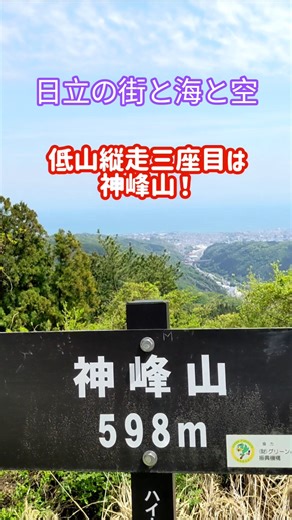 #茨城県#日立市#日立アルプス#常陸国ロングトレイル#神峰山#高鈴山#御岩山#御岩神社#登山#低山#低山縦走#登山#パワースポット