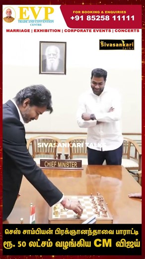 செஸ் சாம்பியன் பிரக்ஞானந்தாவை பாராட்டிரூ. 50 லட்சம் வழங்கிய CM விஜய் #sivasankaritalks #shorts