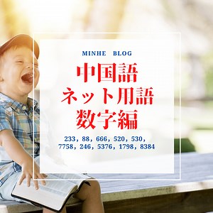 【中国語】数字を使ったネットスラングで勉強！520，233，88，666の意味とは？｜中国語学習 ミンフブログ