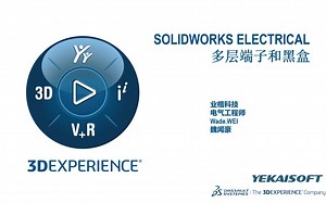 SOLIDWORKS ELECTRICAL多层端子和黑盒