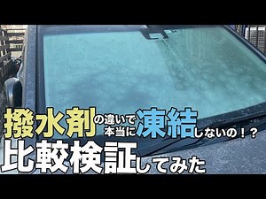 【フロントガラスの凍結】撥水剤の違いでほんとに凍りにくいのか！？メーカーに問い合わせ比較検証#ガラス凍結#撥水コート#クリアガード#カラビナ#フロントガラス#ハスラーjスタイル