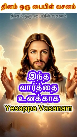 இந்த🫵🏻🛐 வார்த்தை உனக்காக – Yesappa 😇Vasanam#jesus #jesuschrist #christian #yesappa #amen #shorts