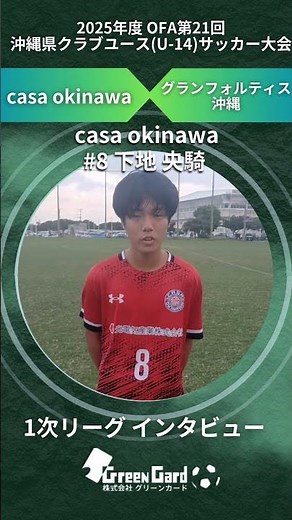 【沖縄CYU-14 2025】casa okinawa 8番 下地 央騎選手 1次リーグ インタビュー 11/1